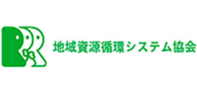 地域資源循環システム協会