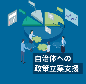 自治体への政策立案支援