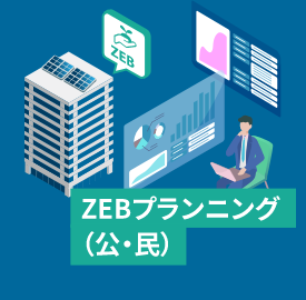 ZEBプランニング（公・民）