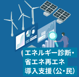 エネルギー診断・省エネ導入支援（公・民）