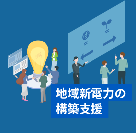地域新電力の構築支援