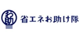省エネお助け隊