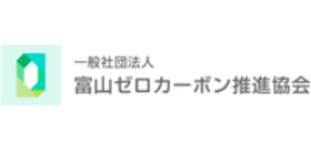 富山ゼロカーボン推進協会
