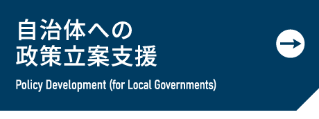 自治体への政策立案支援