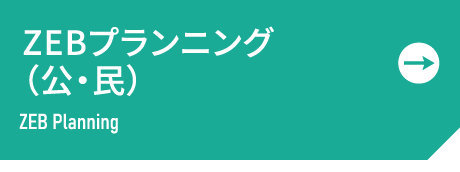 ZEBプランニング